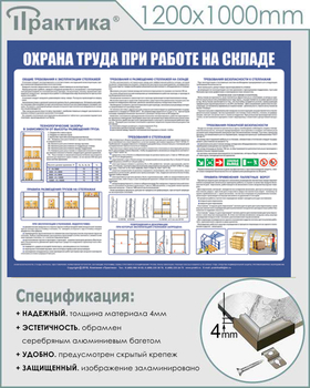 С141 Стенд  Охрана труда при работе на складе (1200х1000 мм, пластик 3 мм, серебряный алюминиевый багет) - Стенды - Охрана труда на складе - Магазин охраны труда ИЗО Стиль